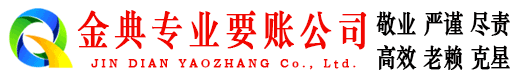 上街金典收债公司